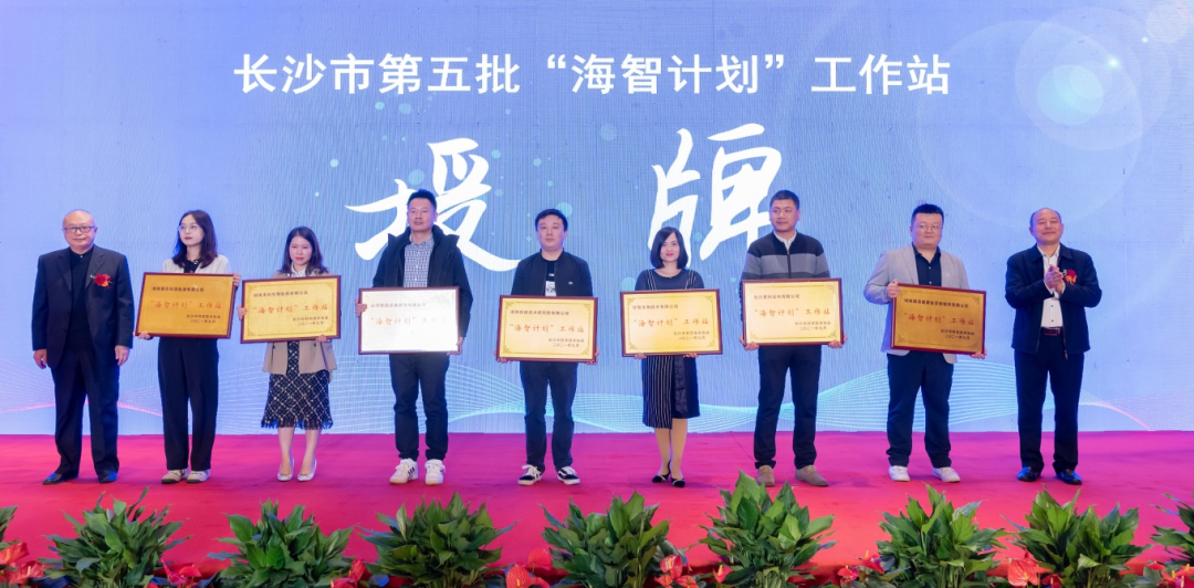 加快推进全球化发展进程!森林舞会网页版智能荣获长沙市“海智计划”工作站授牌
