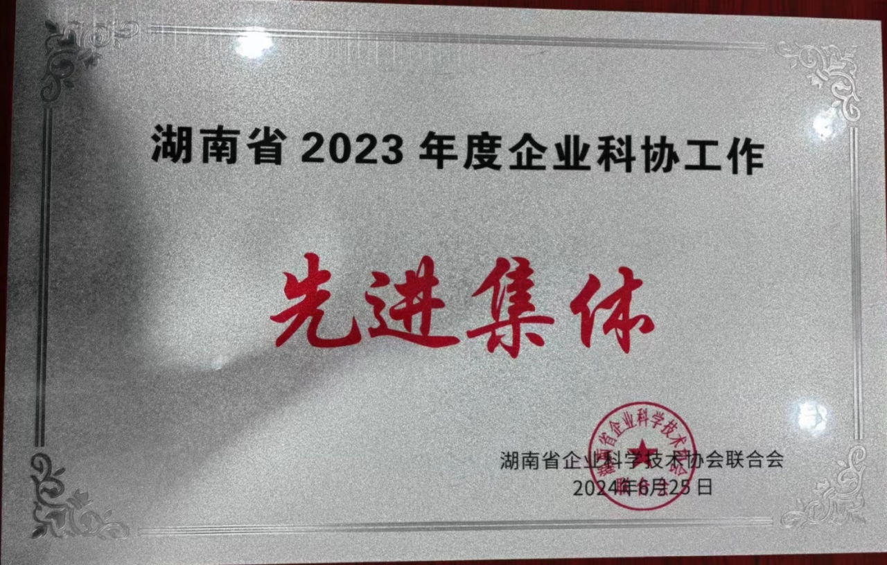 yyyyyy 森林舞会网页版智能科协荣获湖南省2023年度“企业科协工作先进集体”