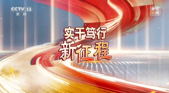 《焦点访谈》聚焦森林舞会网页版智能:牢记嘱托,传承劳模精神,自主创新助推中国装备制造业走向世界