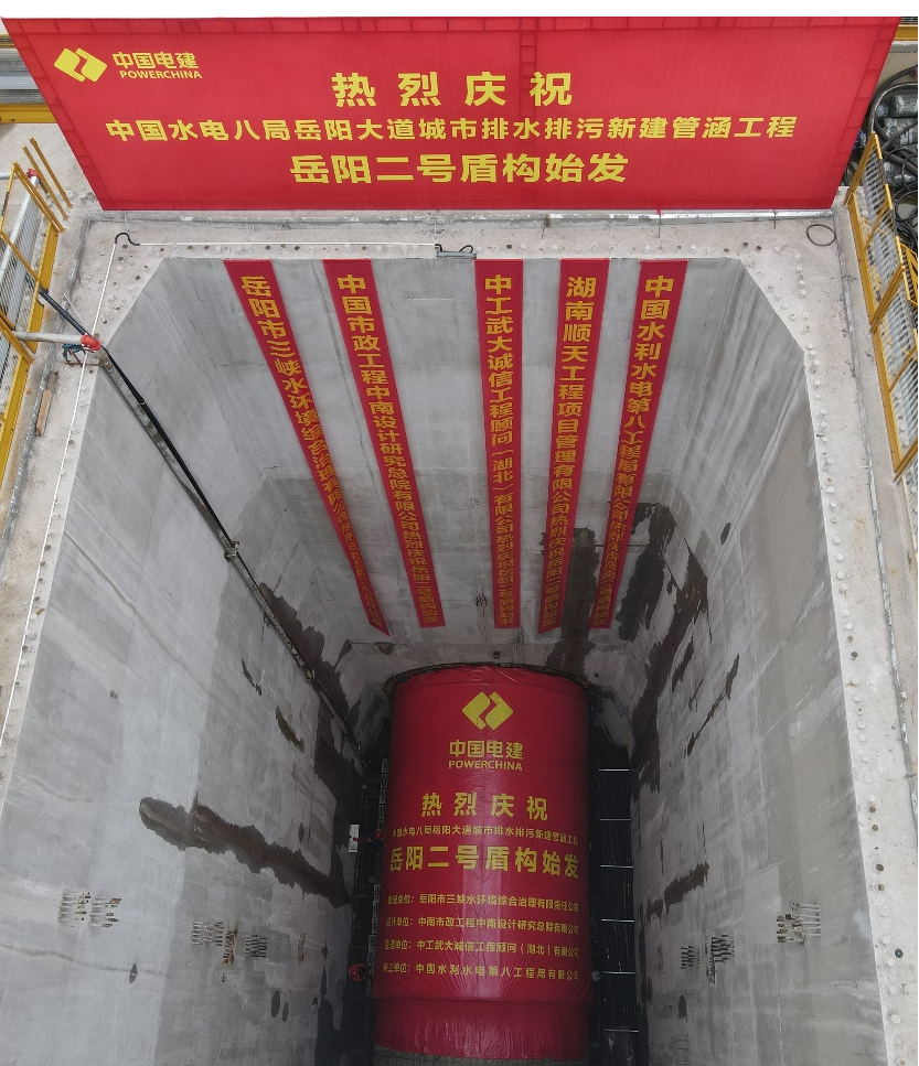助力岳阳市政管廊建设！中铁森林舞会网页版001号盾构机顺利始发