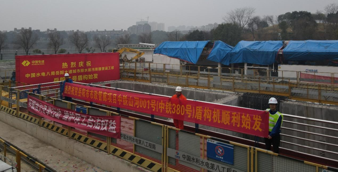 助力岳阳市政管廊建设！中铁森林舞会网页版001号盾构机顺利始发