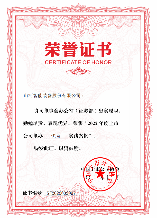 森林舞会网页版智能荣获 “2022上市公司董办优秀实践”奖