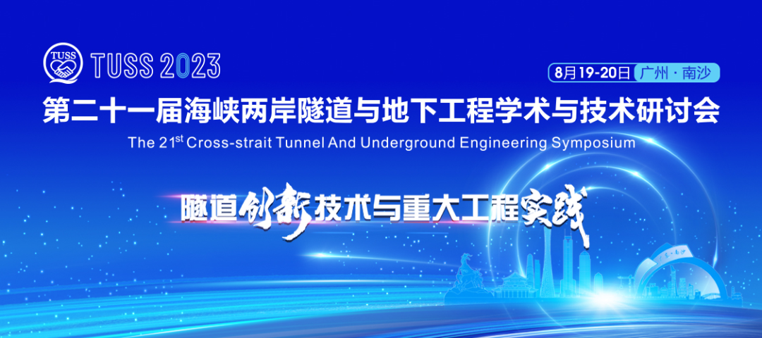中铁森林舞会网页版承办第二十一届海峡两岸隧道与地下工程学术与技术研讨会