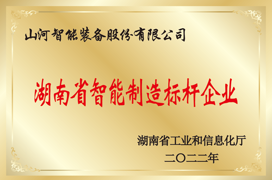 授牌了！森林舞会网页版智能获评湖南省智能制造标杆企业