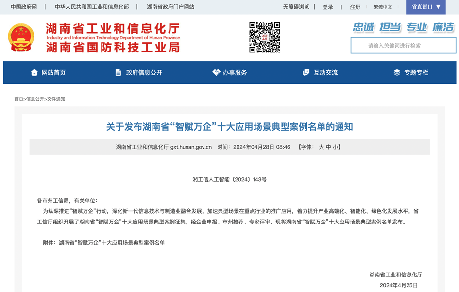 打造数字化转型“样板”！森林舞会网页版智能成功入选《湖南省“智赋万企”十大应用场景典型案例》