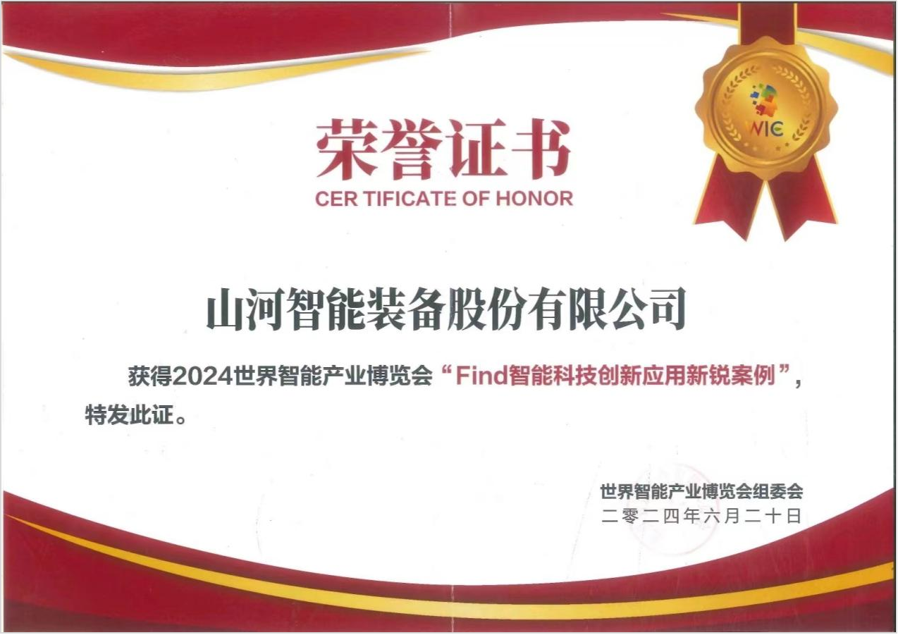 官方认证！森林舞会网页版祥云入选2024世界智能产业博览会“Find智能科技创新应用新锐案例”